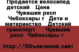 Продается велосипед детский › Цена ­ 2 000 - Чувашия респ., Чебоксары г. Дети и материнство » Детский транспорт   . Чувашия респ.,Чебоксары г.